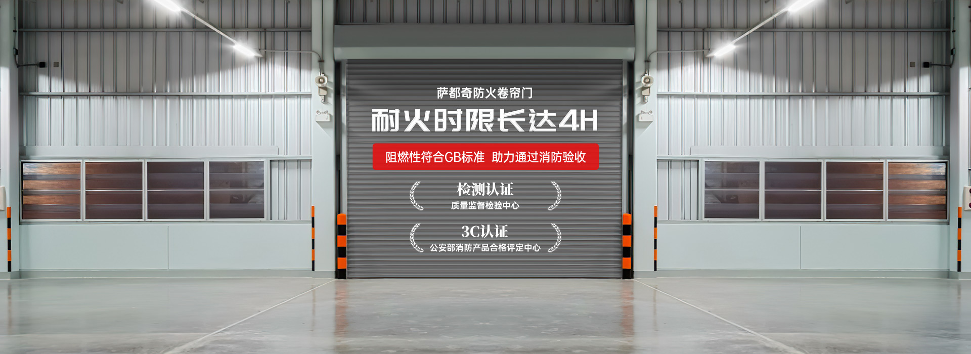 薩都奇防火卷簾門，耐火時(shí)限長(zhǎng)達(dá)4H